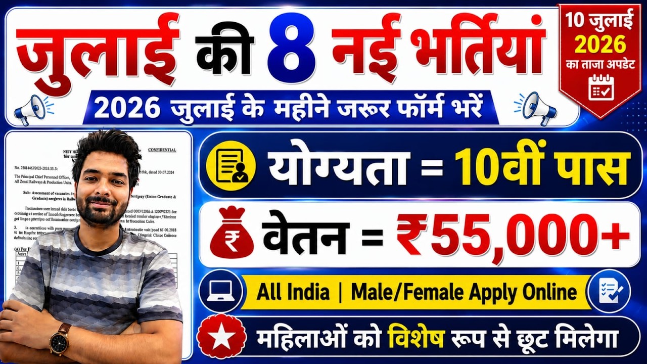 Top 8 Government Job Vacancy in July 2026 | Upcoming 10 सरकारी नौकरी के FORM | Vacancy 2026