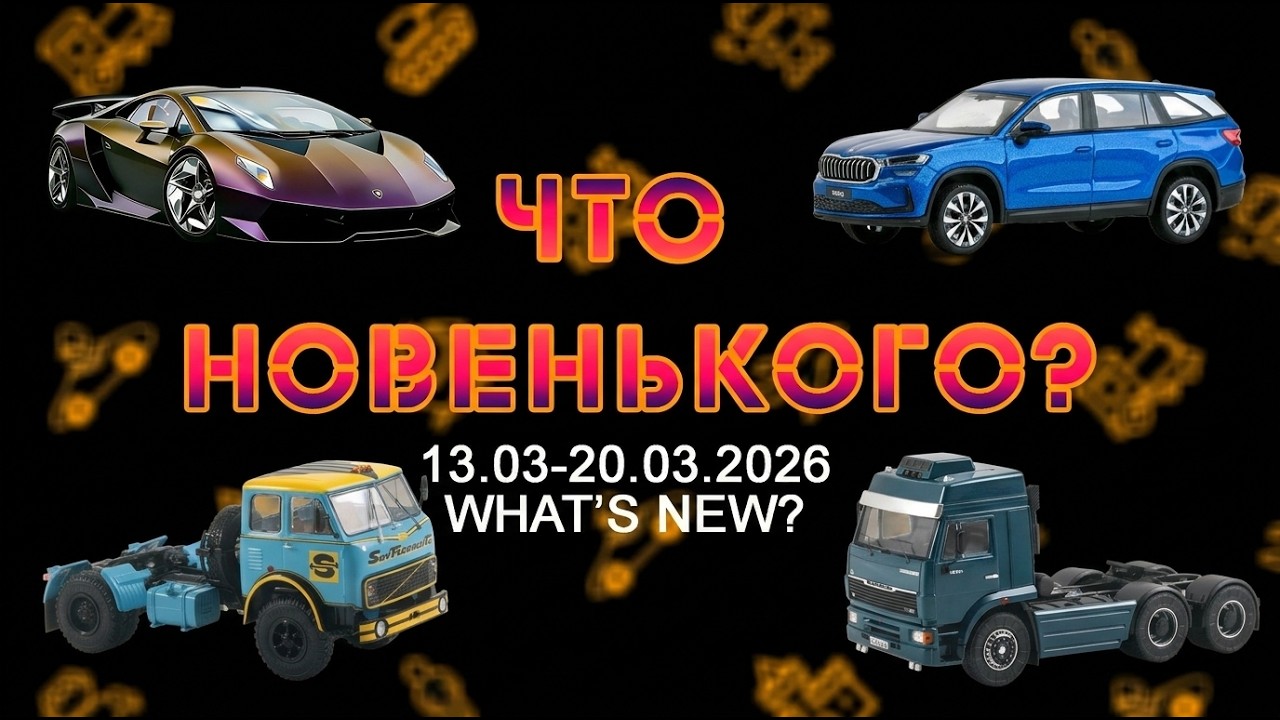 Новости масштаба 1:43 конца марта 2026