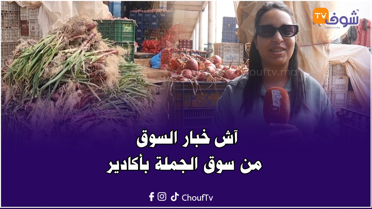 آش خبار السوق .. من سوق الجملة بأكادير البصلة المكورة دايرة 10 دراهم للكيلو وعليها إقبال كبير