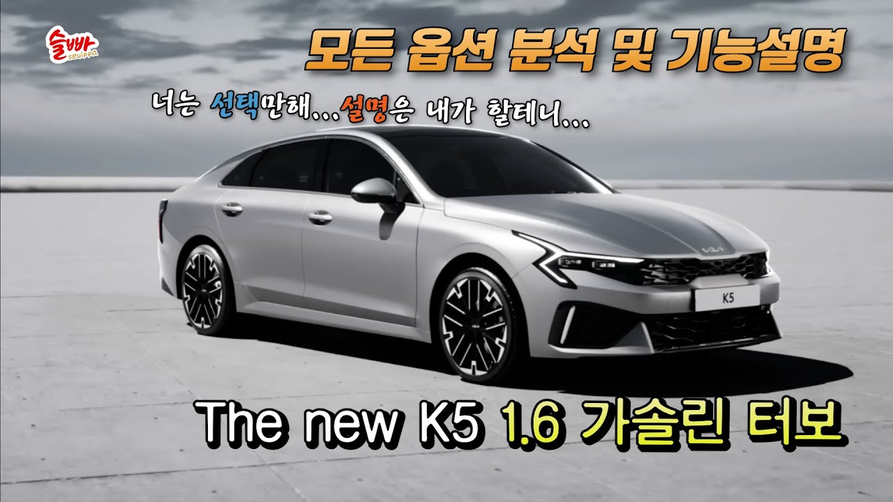 부정형 '과학5호기'에서 긍정형 '과학5호기'로 이미지변신에 성공한 K5ㅣ모든 옵션 및 기능설명ㅣK5 페이스리프트ㅣThe new K5 1.6가솔린 터보