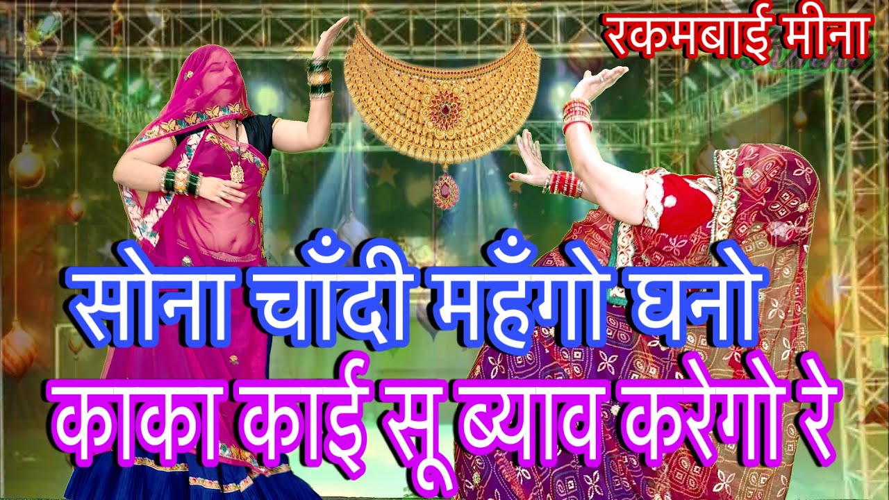 सोना चाँदी मंहगा घना काका काई सू ब्याव करेगो //new meenawati dj song//meena geet/rakambai meena 