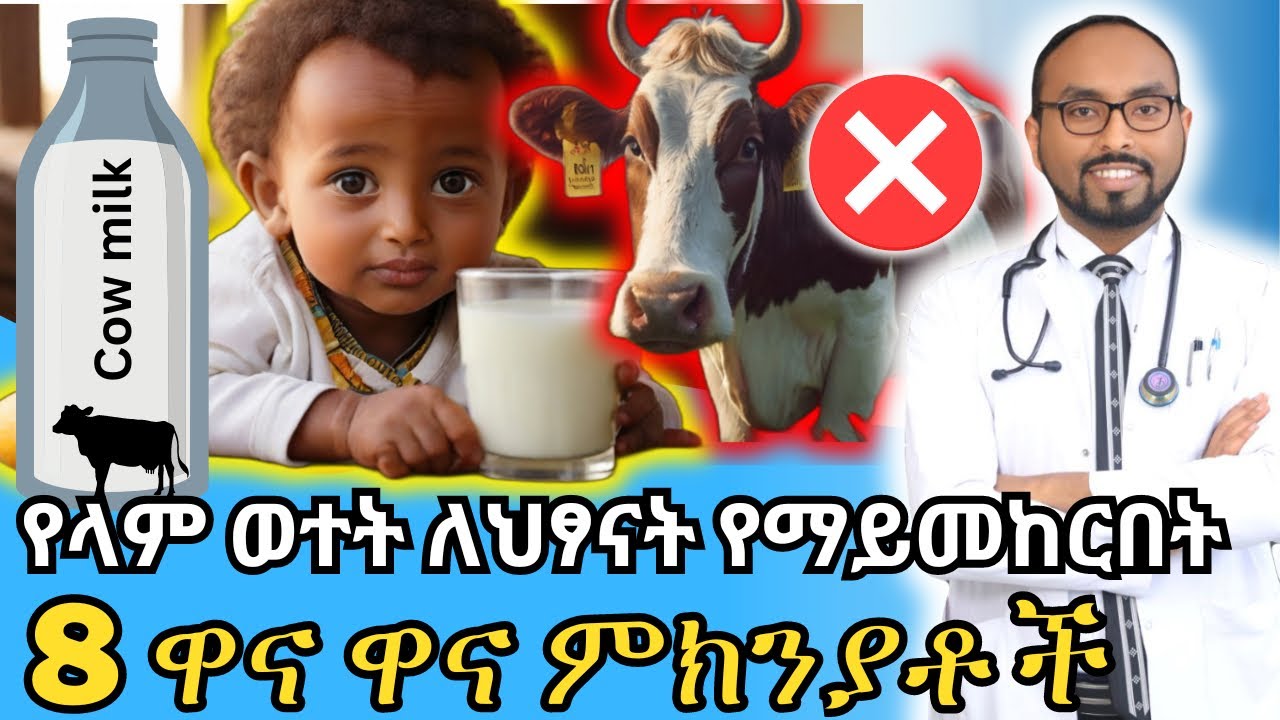 የላም ወተት ለህፃናት የማይመከርበት 8 ዋና ዋና ምክንያቶች | Top 8 reasons why cow's milk is not recommended for Infants