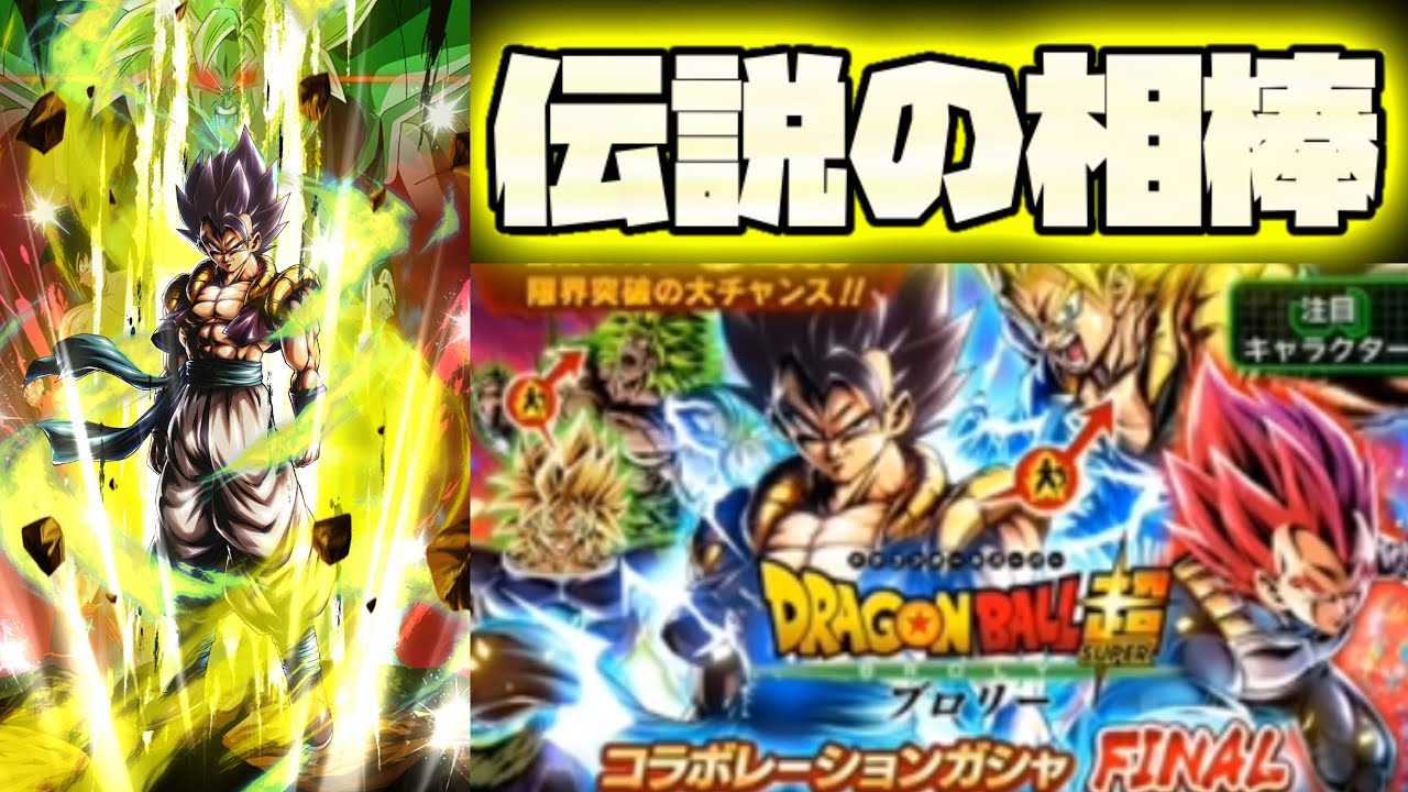 いっちょ！やるぜ！！昔はライジング2発耐えた伝説のブッ壊れ変身ゴジータ使ってみた！！！【ドラゴンボールレジェンズ】【DRAGONBALL LEGENDS】
