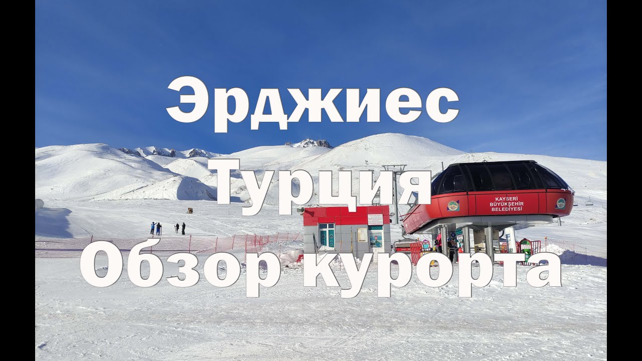 Эрджиес Трассы , цены , Apres ski.Обзор зон катания.