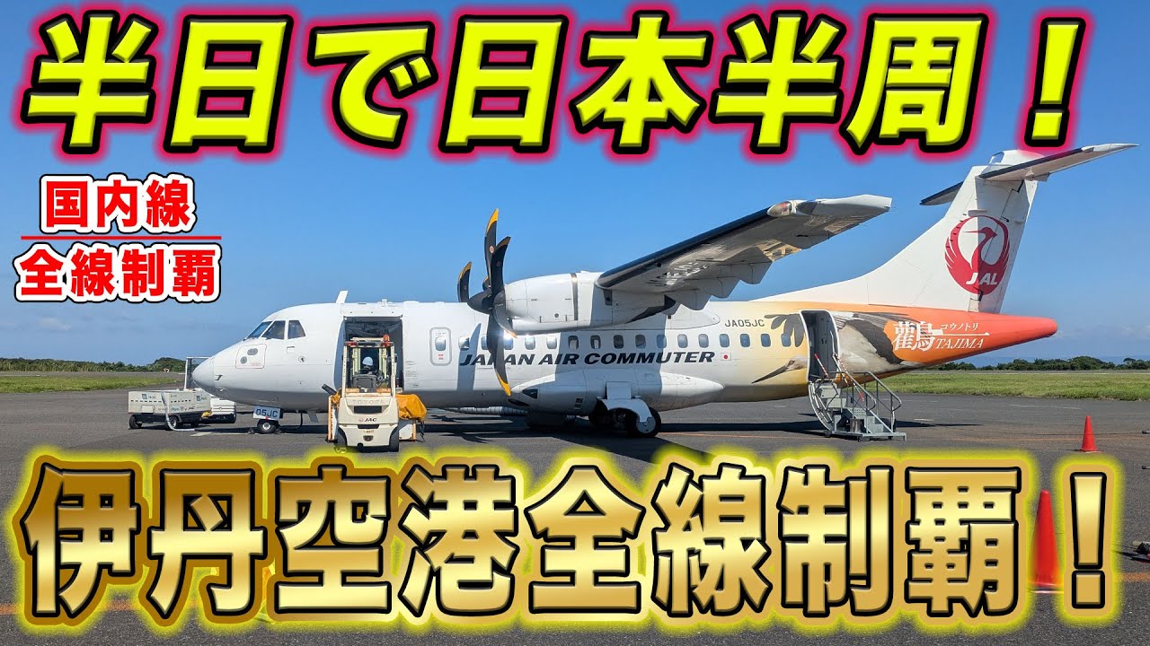 【国内線制覇#256, 257】伊丹空港全路線制覇！たった半日で西日本一周！4フライトで、羽田〜大阪〜屋久島〜鹿児島〜羽田を巡る！！