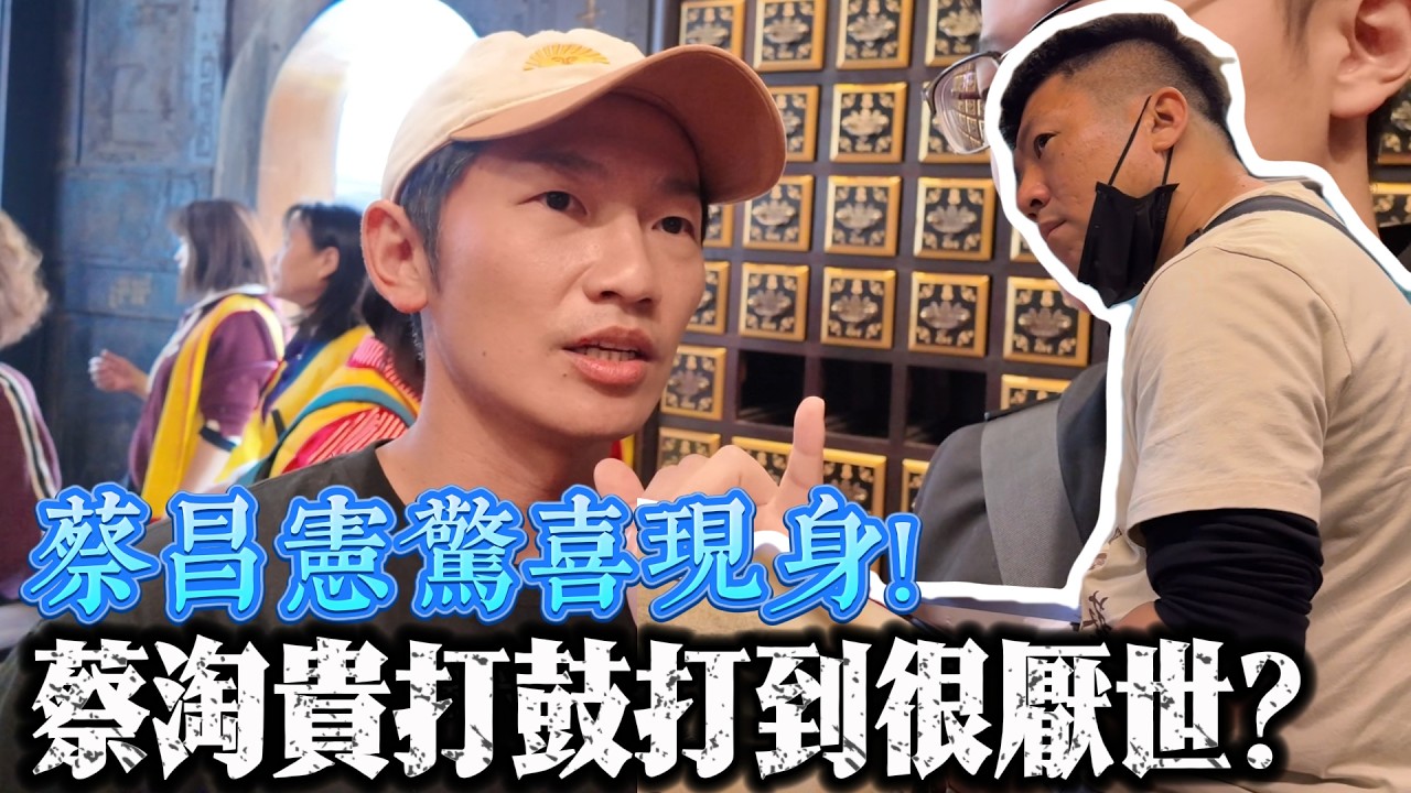 蔡昌憲驚喜現身!蔡淘貴打鼓打到「結面昌」?  #熱門 #宮廟 #蔡昌憲 #蔡淘貴 #八之神駿