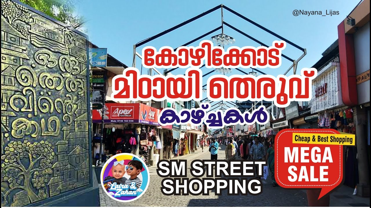 Mittayi Theruvu - SM Street Kozhikode | വിലക്കുറവിന്റെ അവസാന വാക്ക്‌ I Street Shopping in Kerala 4k