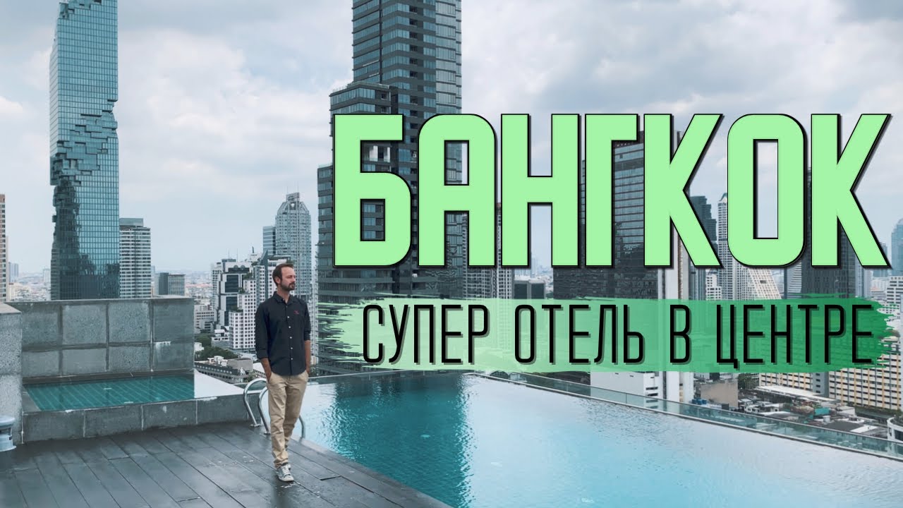 Амара Бангкок: отель с лучшим видом на Маханакхон. Таиланд 2021