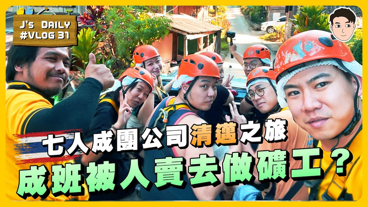 七人成團公司清邁之旅🇹🇭成班被人賣去做礦工？🤐 J’s daily 31