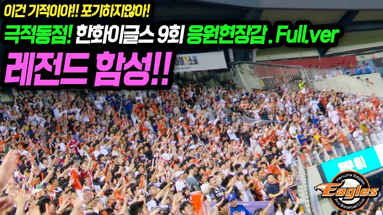 레전드 경기! 극적 동점!!  한화이글스 9회초 공격!! 응원현장감 Full.ver [한화 vs 두산] 20240824