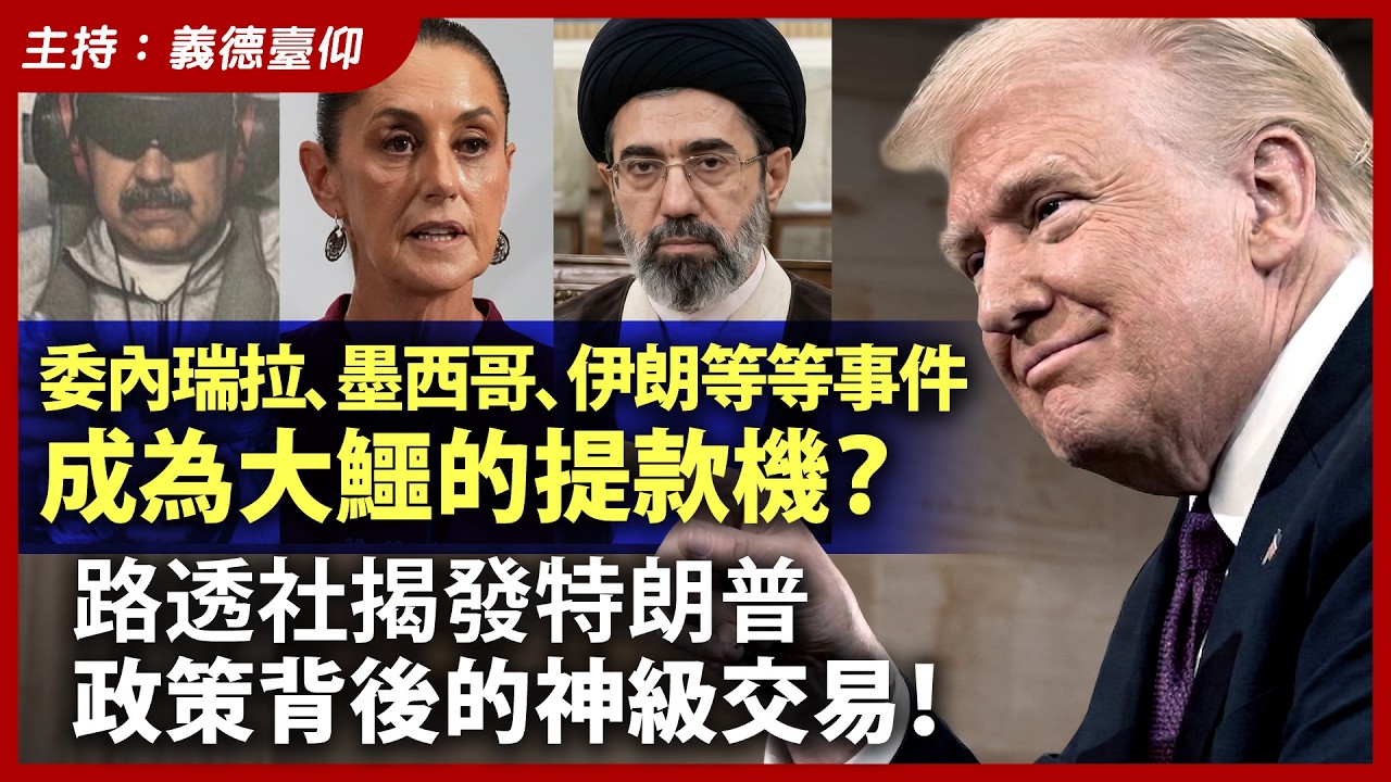 委內瑞拉、墨西哥、伊朗等等事件成為大鱷的提款機？路透社揭發特朗普政策背後的神級交易！