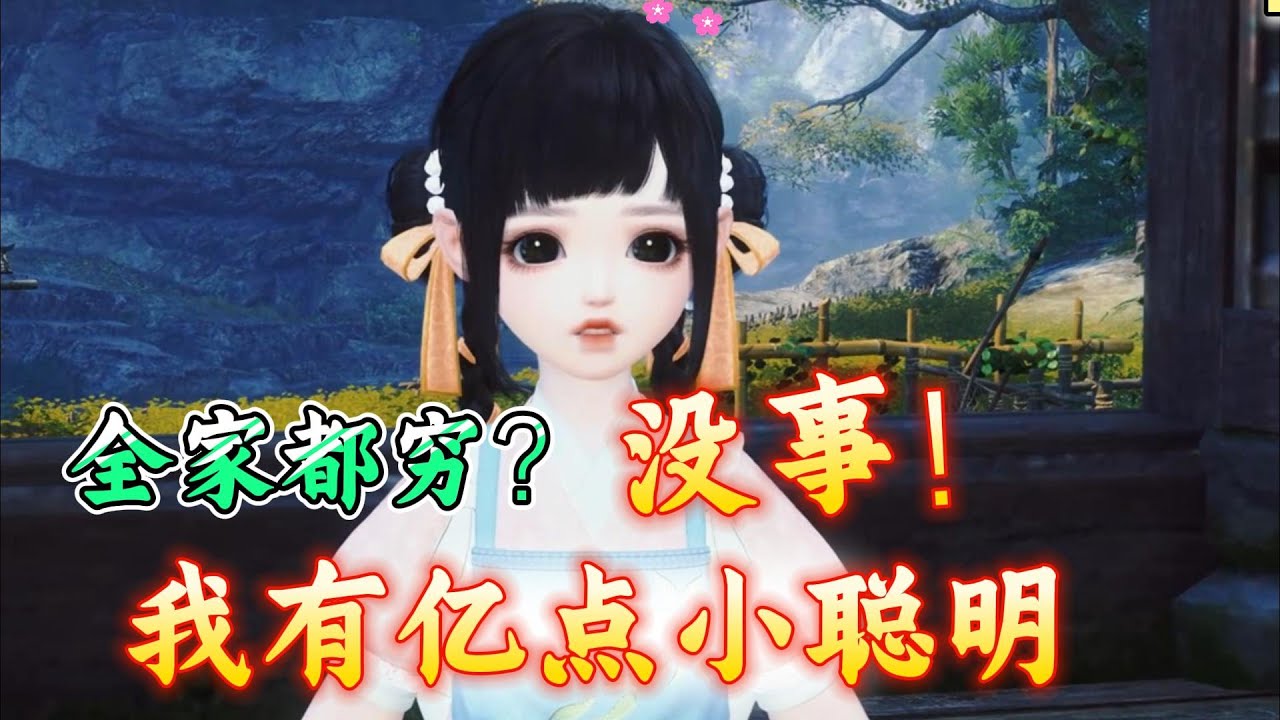 全家都穷？没事，我有亿点小聪明 1-200 穿越成为襁褓小儿该如何是好？ 虽说家贫，日子过得艰难，却有她这小军师坐镇，助哥哥们一起发家致富，誓要让全家过上想吃什么吃什么，想买什么买什么的好日子！ 还有