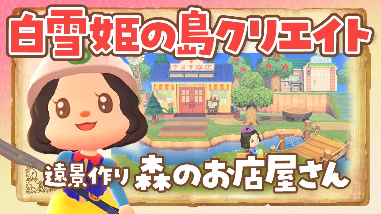 【あつ森】マイデザなしで白雪姫の森の中のお店屋さんを作るライブ 【あつまれどうぶつの森 /アプデ】