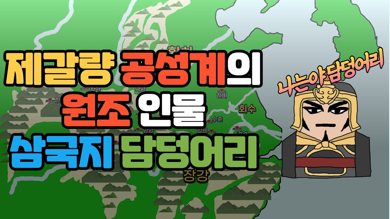 사마의를 속인 제갈량의 공성계! 원조 인물은 바로 삼국지 담덩어리!!