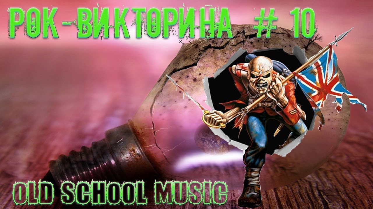 Рок-викторина № 10 (перезалив) / Лучший рок 70-80-90-х / OLD SCHOOL MUSIC