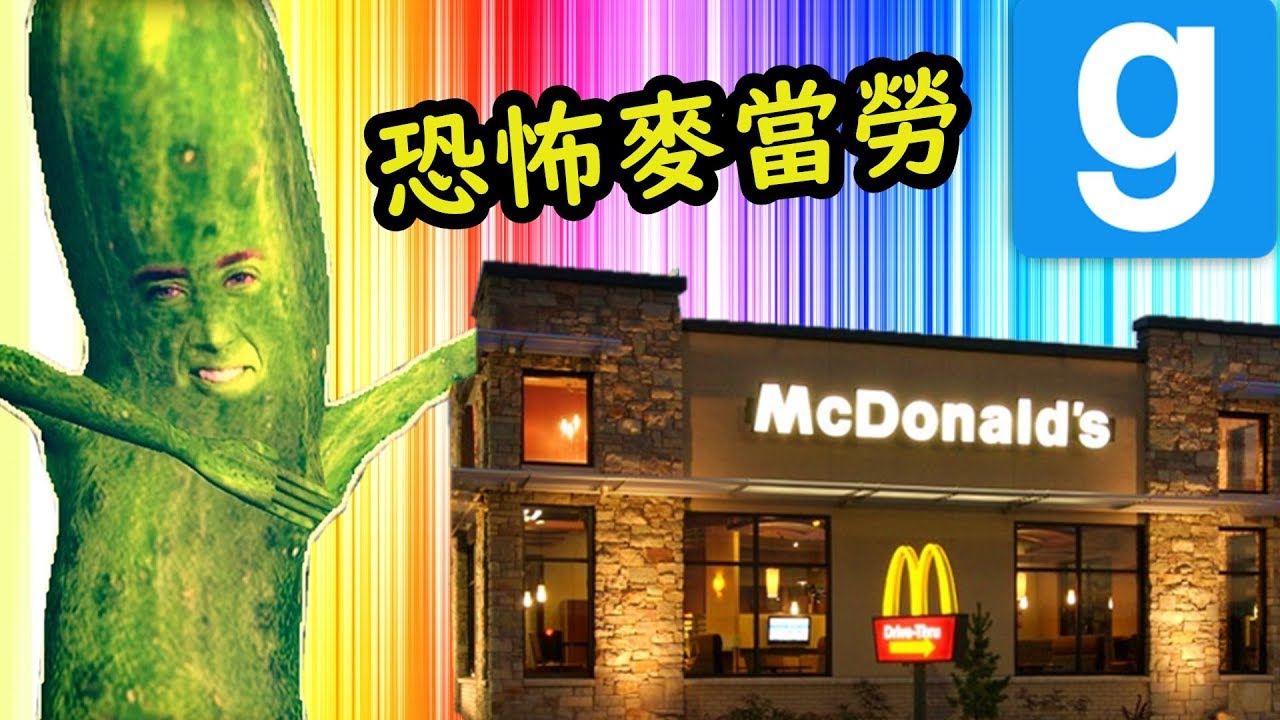 恐怖麥當勞探險！ Gmod 恐怖地圖 ｜搞笑時刻