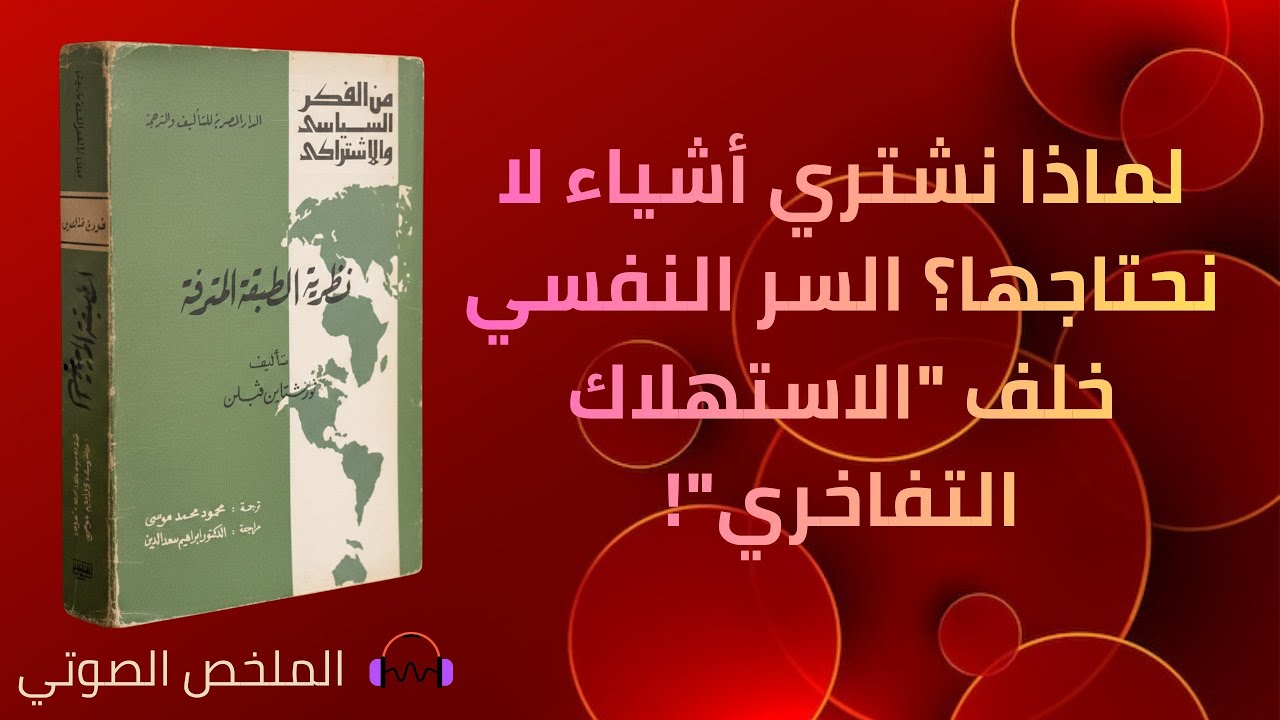 نظرية الطبقة المترفة - ثورشتاين فيبلن