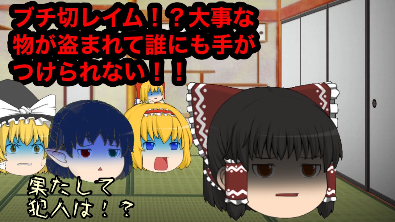 霊夢がブチ切れた！？大事な物が盗まれて誰にも手がつけられない！！【ゆっくり茶番】