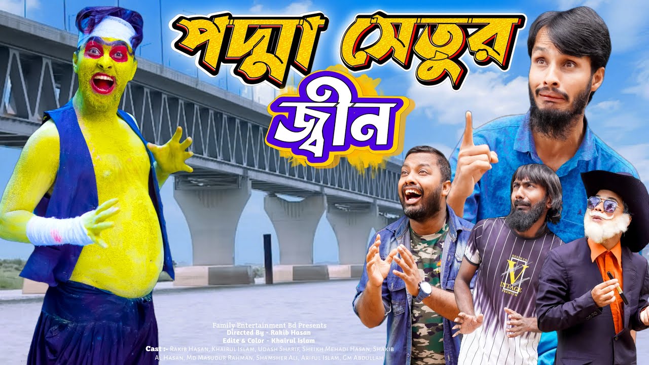পদ্মা সেতুর জ্বীন | Padma Setu | Bangla Funny Video | Family Entertainment bd | Desi Cid | দেশী