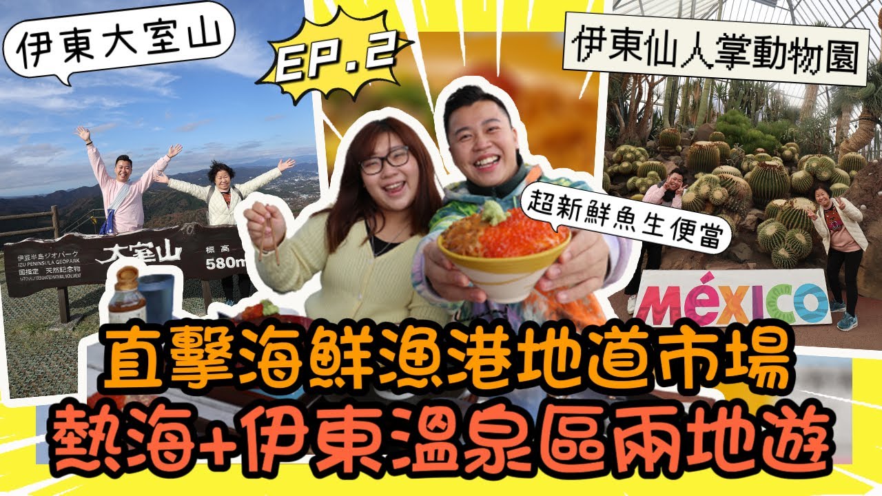 2022東京遊🇯🇵「熱海+伊東溫泉區兩地遊」￼價值$3700 1晚溫泉旅館♨️包一泊兩食？比較少遊客去漁港海鮮市場🐠伊豆仙人掌動物園，伊豆大室山，平價酒店位於上野駅都有溫泉♨️￼￼￼
