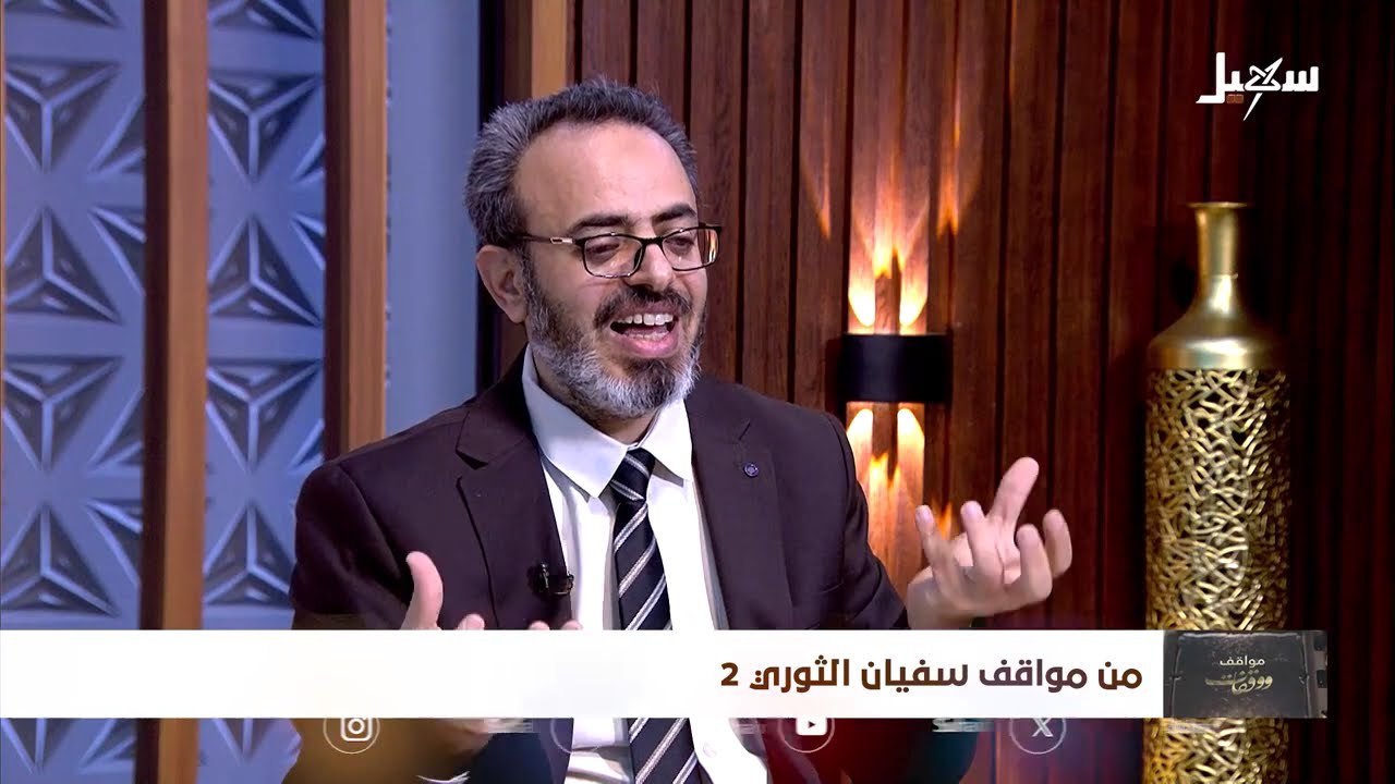 من مواقف سفيان الثوري المستشار الاجتماعي والنفسي | مواقف ووقفات – الحلقة 29