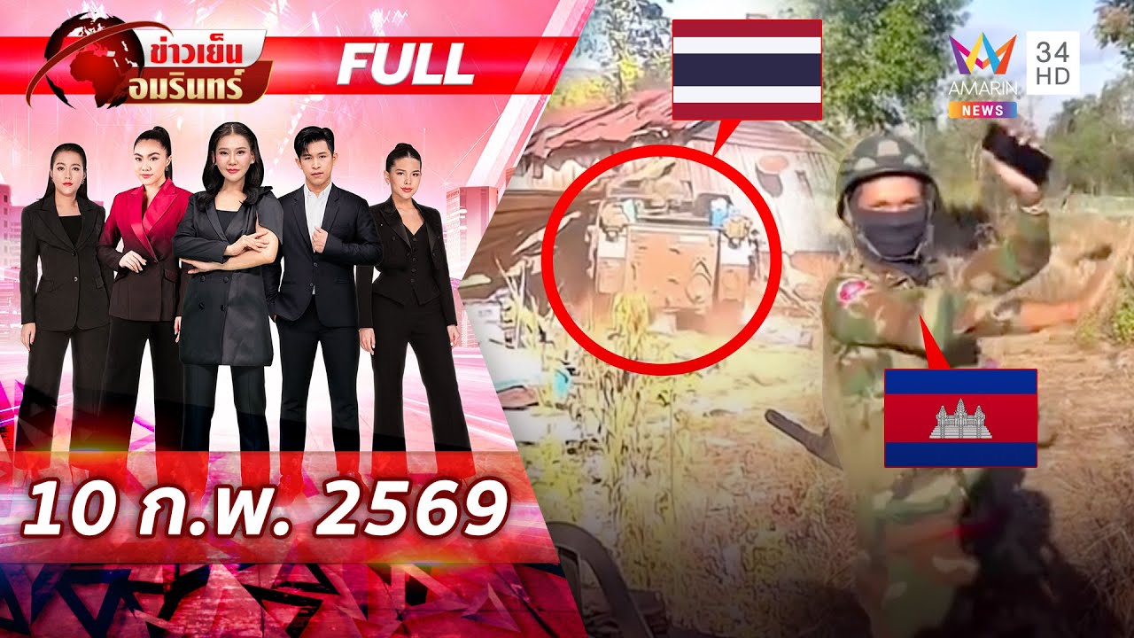 [FULL EP.] ทหารเขมรห้าว! บุกประชิดริมรั้ว ทหารไทยตะโกนไล่หวิดปืนลั่น | ข่าวเย็นอมรินทร์ | 10 ก.พ. 69