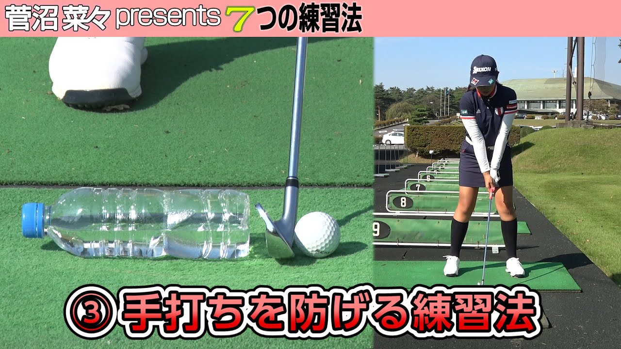 【菅沼菜々】の基礎を作った今でも実践している7つの練習法【後編】道具を使った効率的な練習法！