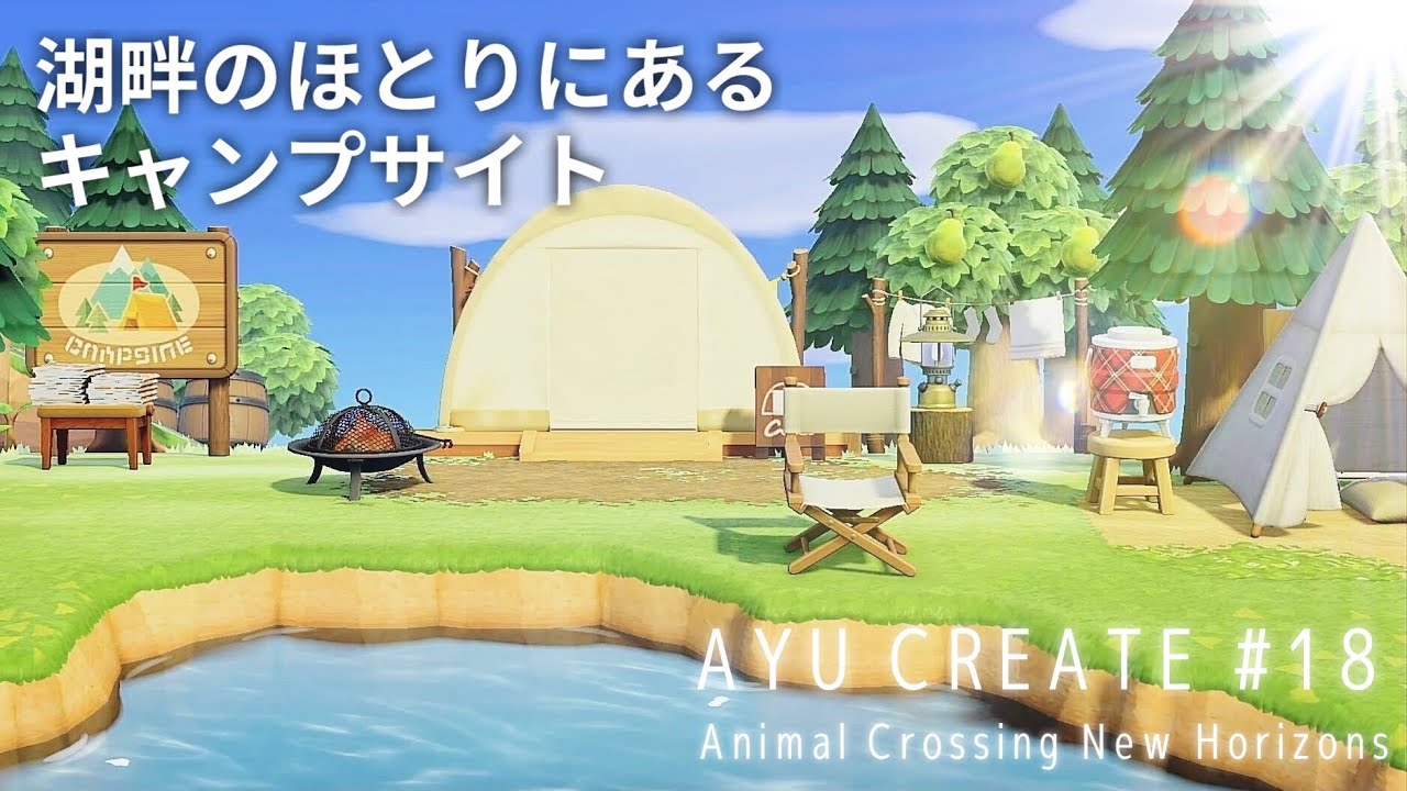 【あつ森】#18 湖畔のほとりにあるキャンプサイト