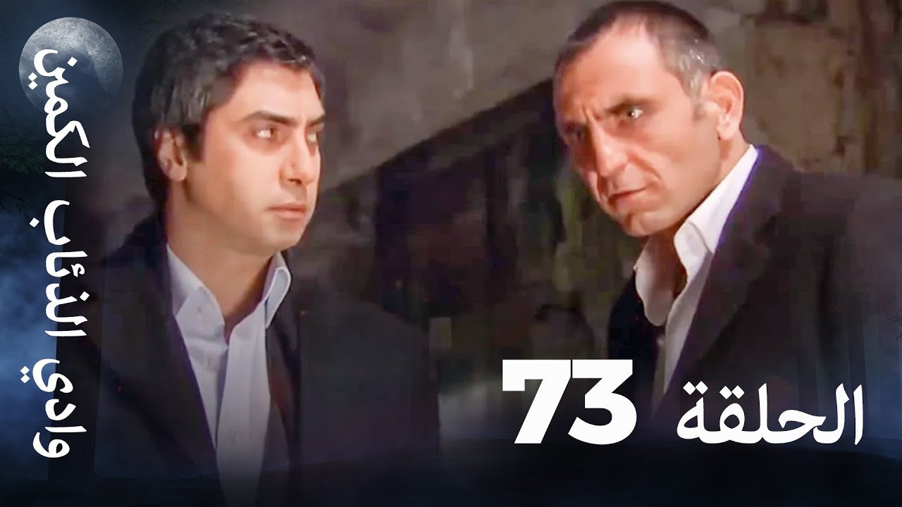 وادي الذئاب الكمين - الحلقة 73 بجودة عالية الدقة