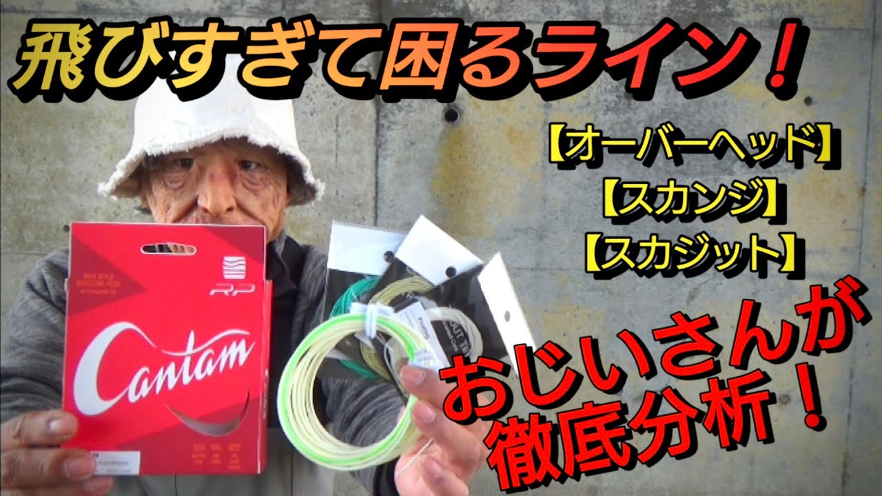 【フライフィッシング】このラインはおじいさんのチャンネル泣かせ！