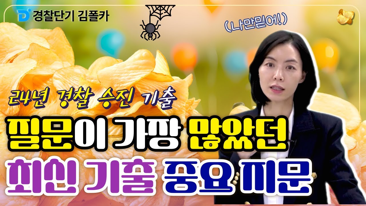 폴카칩 15회 │ 24년 최신기출! 무죄추정원칙, 적법절차원칙│ 경시생 필수 영상 │ 경찰공무원 시험 대비