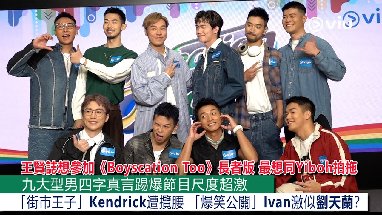 ✨足本訪問：王賢誌想參加《Boyscation Too》長者版  最想同Yiboh拍拖 九型男踢爆節目尺度超激 「街巿王子」Kendrick遭攬腰 「爆笑公關」Ivan激似劉天蘭？｜Viu1 現場實況