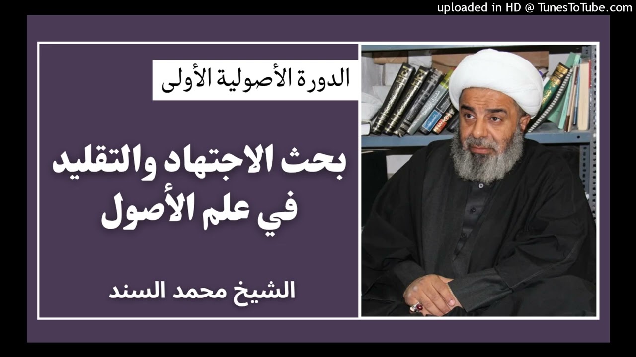 الاجتهاد والتقليد الأصولي 101 - الشيخ محمد السند