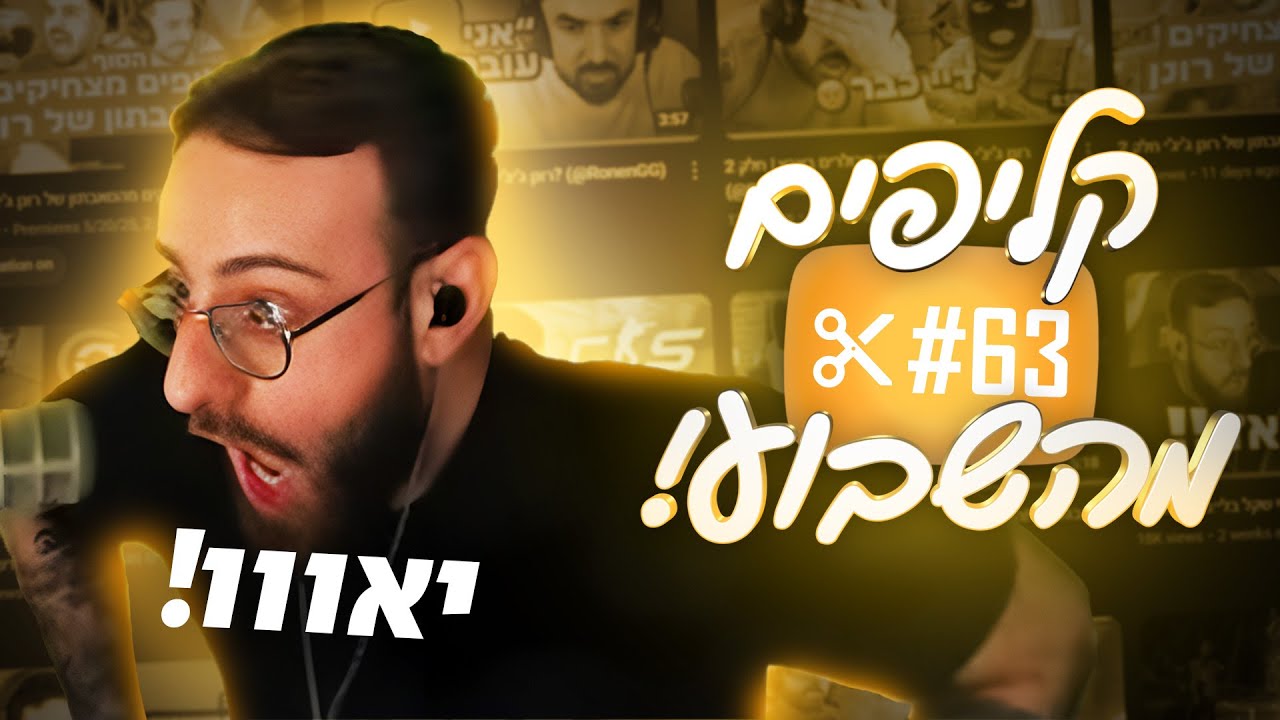 קליפים מהשבוע! | #63 רונן וניק נתנו פגיעות
