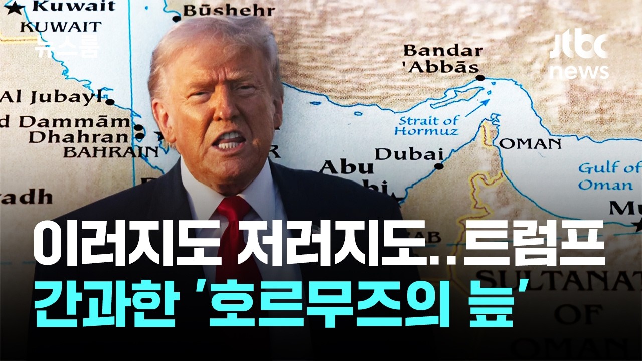 막대한 비용·시간…트럼프가 간과한 '호르무즈의 늪' / JTBC 뉴스룸