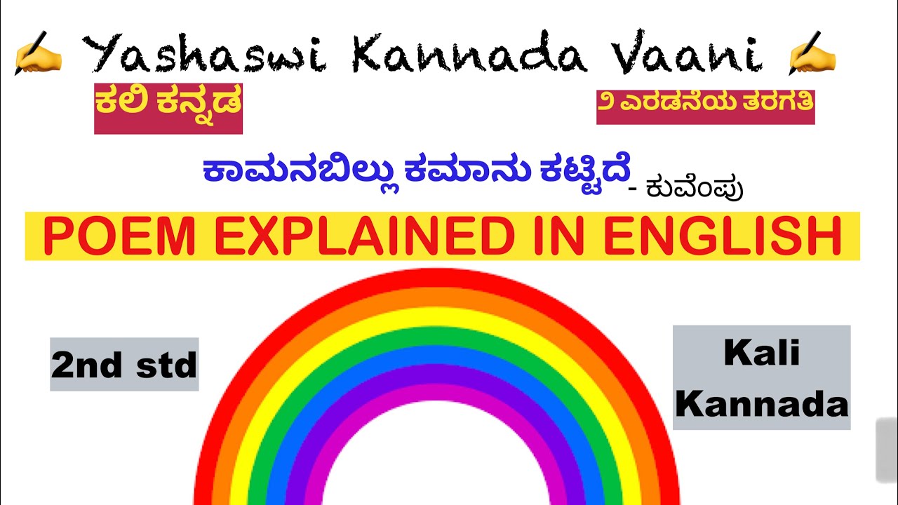 CBSE 2nd & 8th Std ಕಾಮನಬಿಲ್ಲು ಕಮಾನು ಕಟ್ಟಿದೆ Kaamanabillu Kamaanu kattidhe EXPLAINED IN ENGLISH