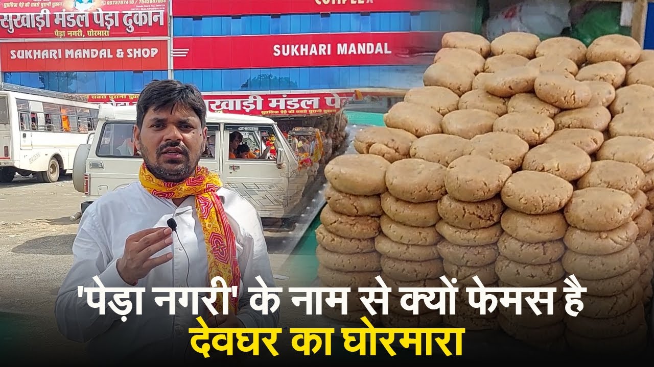 'पेड़ा नगरी' के नाम से क्यों फेमस है देवघर का घोरमारा