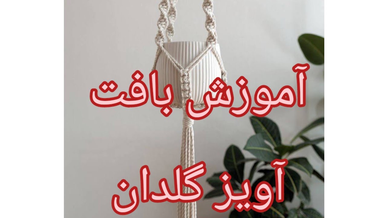 آموزش بافت آویز گلدان  Pendent texture  tutorial