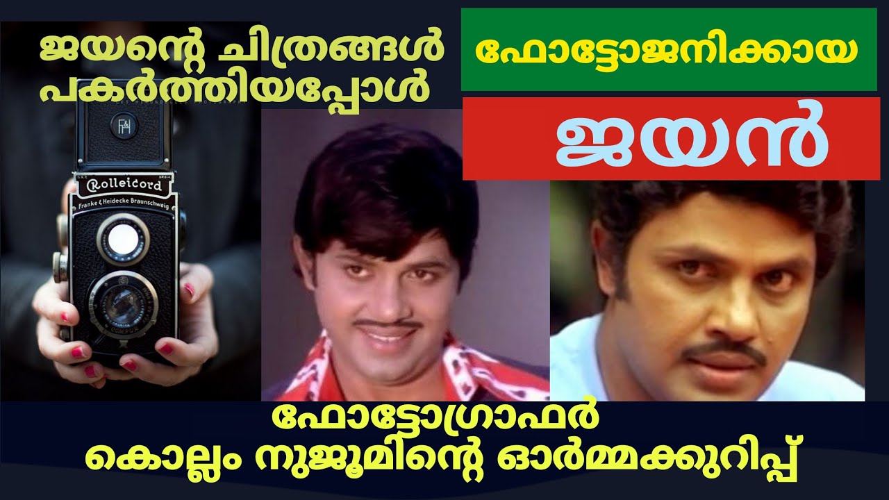 ജയന്റെ ചിത്രങ്ങൾ പകർത്തിയ കൊല്ലം നുജൂം | Jayan | Photo shoot | Nujum Mayyanad | Jayan Memories