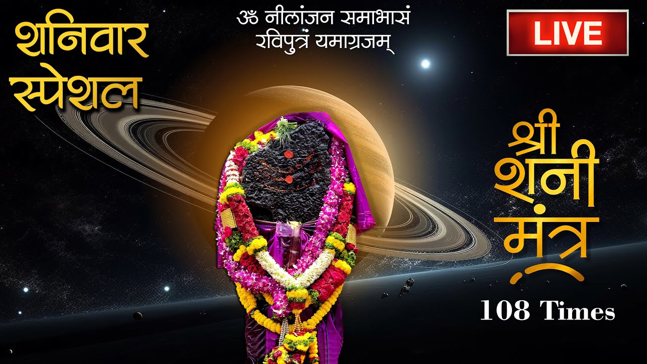 🔴LIVE  : शनिवार  स्पेशल |आज शनिदेव के इस महामंत्र का जाप करने सें बरसेगी शनि देव की कृपा