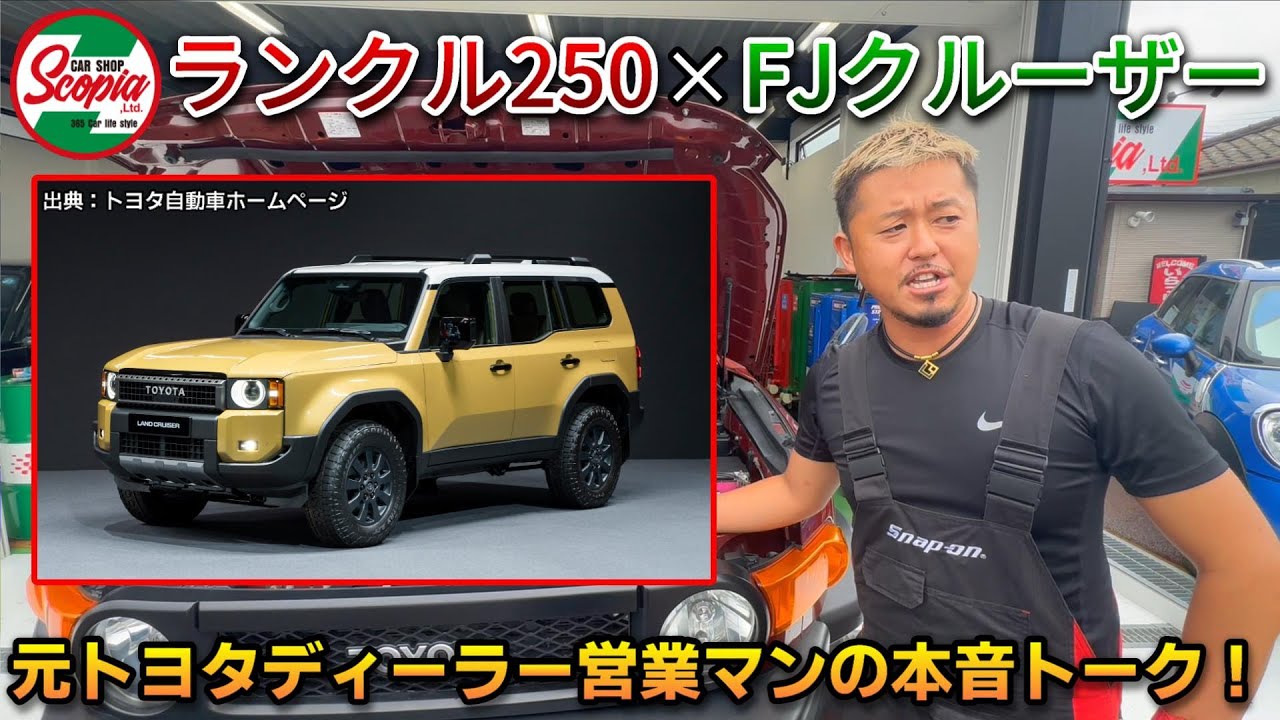 【ランドクルーザー250×FJクルーザー】元トヨタディーラートップセールスマンの本音トーク！