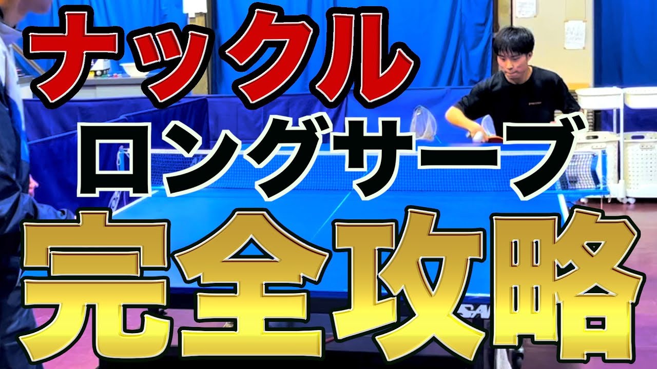 【卓球】初級者キラーのナックルロングサーブ取り方解説