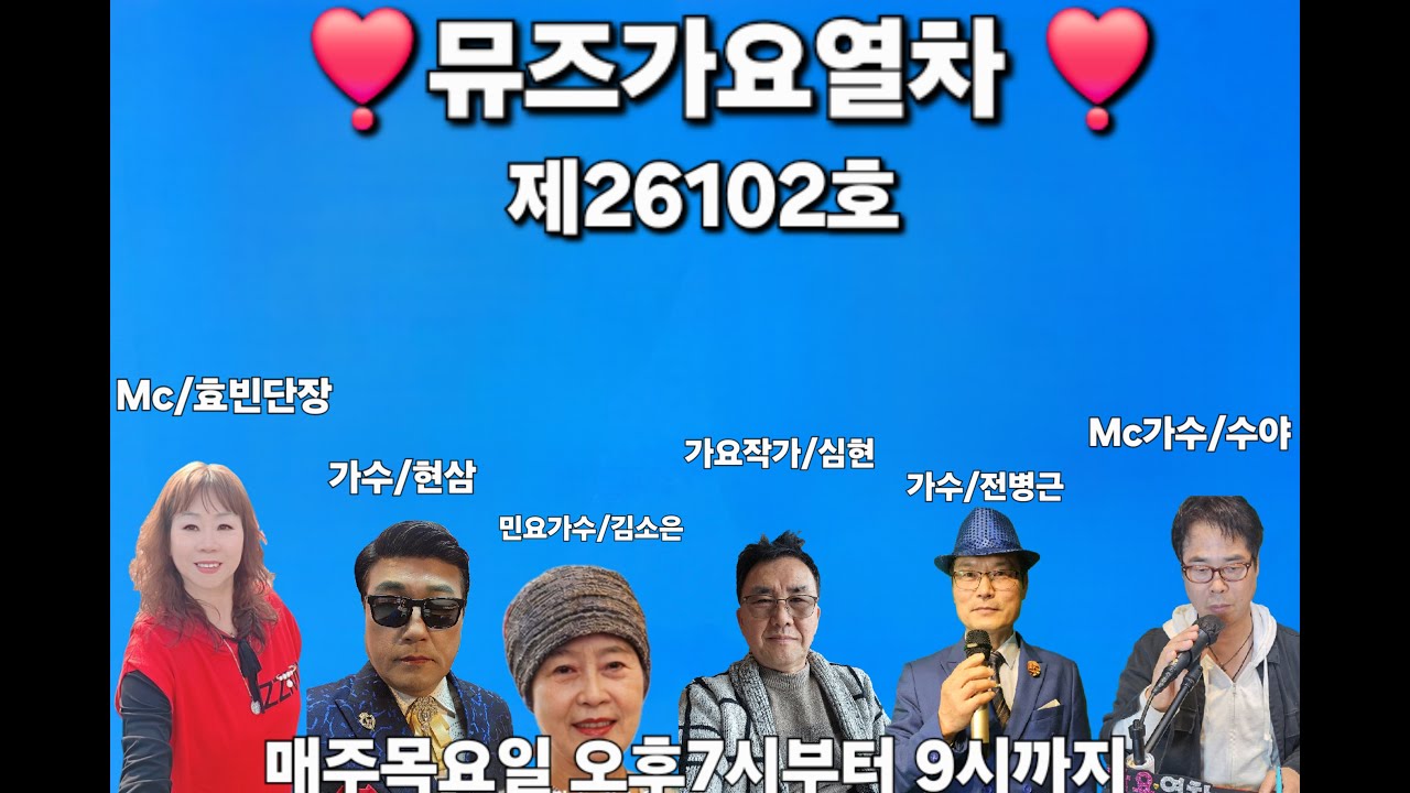 뮤즈가요열차 (제 103회) 기관사 :  효빈,수야, 현삼, Mr전,나경동, 김소은,심현가요작가