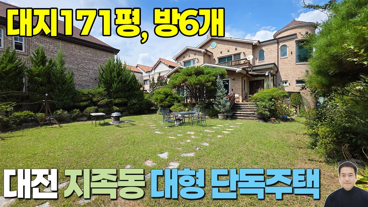 (1부외부) 도심속 마당넓은 대저택 방6개! 대전 유성 지족동 단독주택 매매24억(조율가능) / 대지171.6평 연면적85.8평 / 지족초앞, 지족역 도보5분, 노은역 도보10분