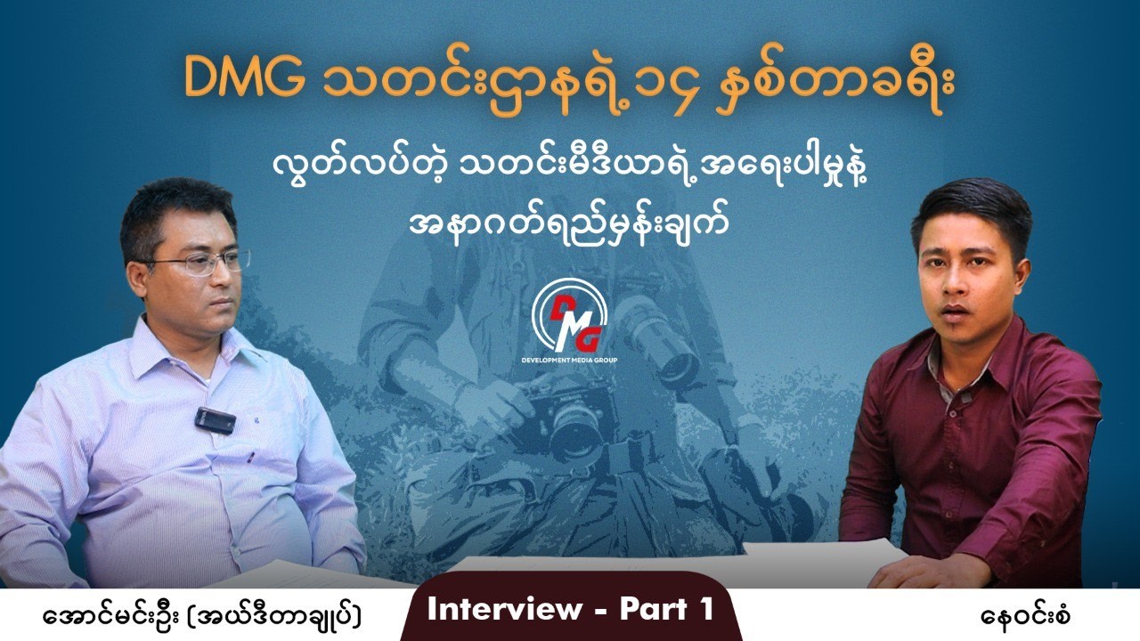 DMG Interview (Part 1)|| စစ်ပွဲကြား ရှင်သန်နေတဲ့ လွတ်လပ်တဲ့သတင်းမီဒီယာ