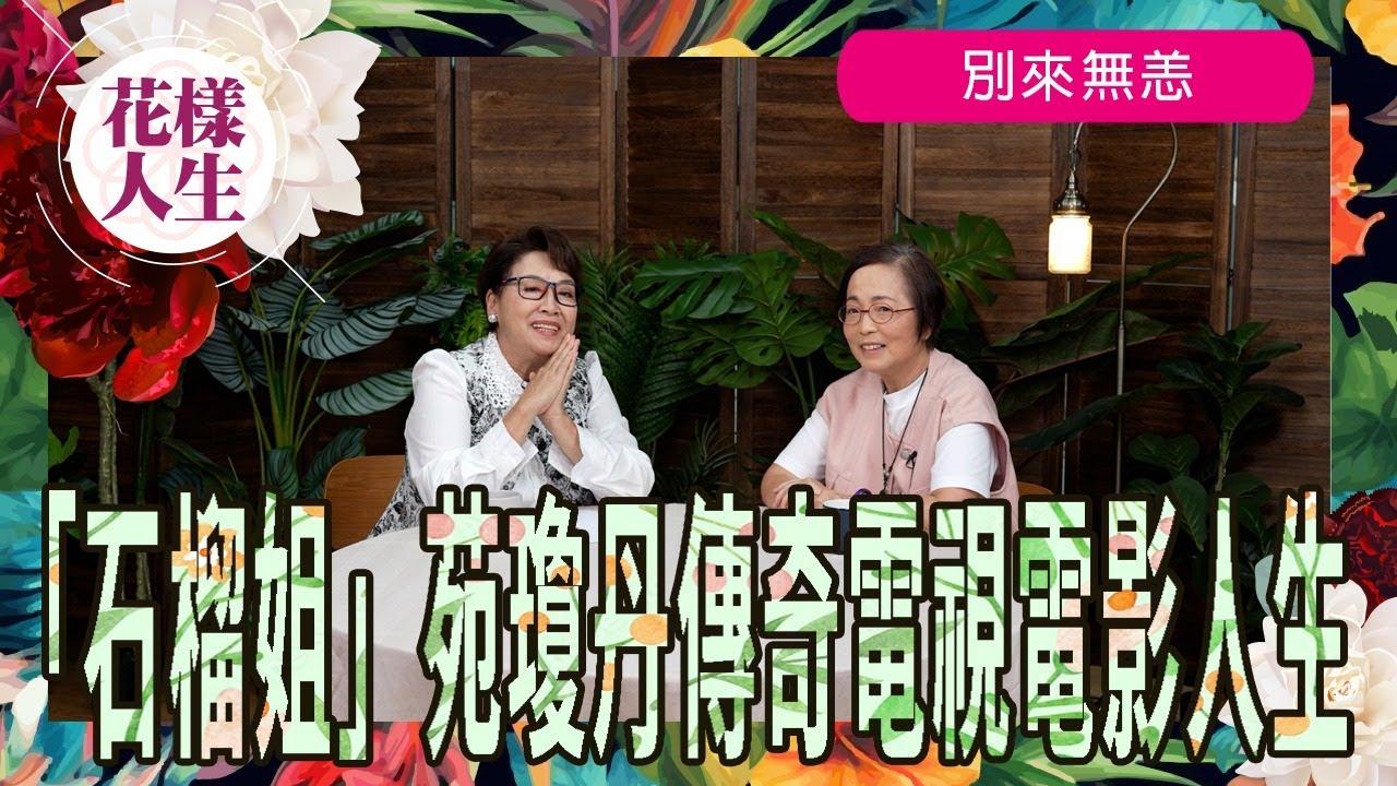 【別來無恙】石榴姐苑瓊丹傳奇電視電影人生｜如何走過情緒低潮｜內地影視開荒牛 為香港藝人開拓內地市場｜冰姐的花樣人生