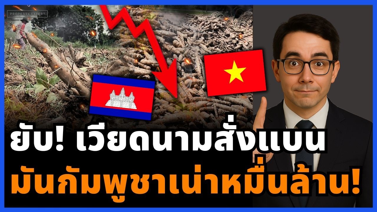 ทางตันกัมพูชา! เวียดนามสั่งแบนมันปนดิน รถ 1,300 คันเน่าคาด่าน ไทยปิดประตูใส่!