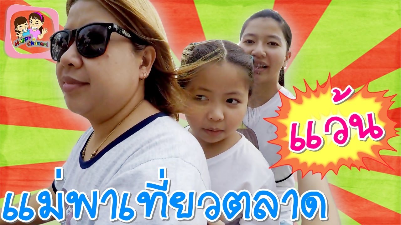 แว้นเที่ยวตลาด พี่ฟิล์ม น้องฟิวส์ (พาเที่ยว) Happy Channel