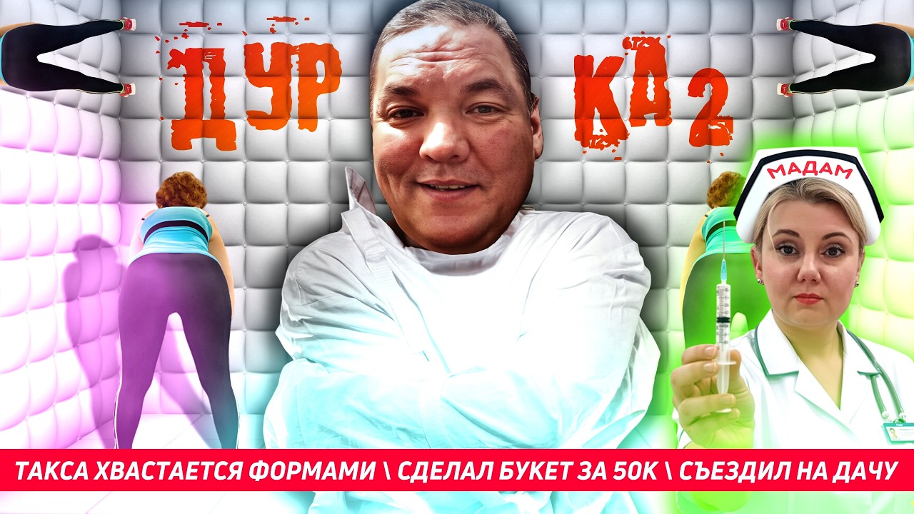 ДУРКА-НОВОСТИ №2: РАЗВОД УЛЫБКИ 62 И ТАКСИСТА 62 [17/02/2026]