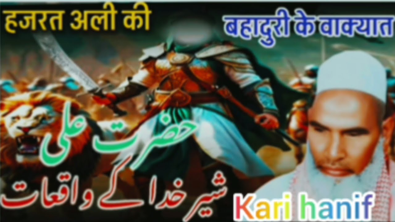 हज़रत अली की बहादुरी का वाक्या हजरत कारी हनीफ मुल्तानी बयान 